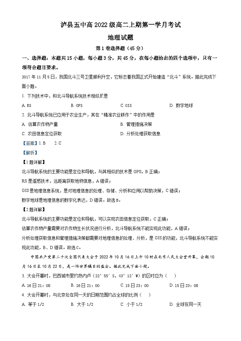 四川省泸县第五中学2023-2024学年高二地理上学期10月月考试题(Word版附解析)第1页