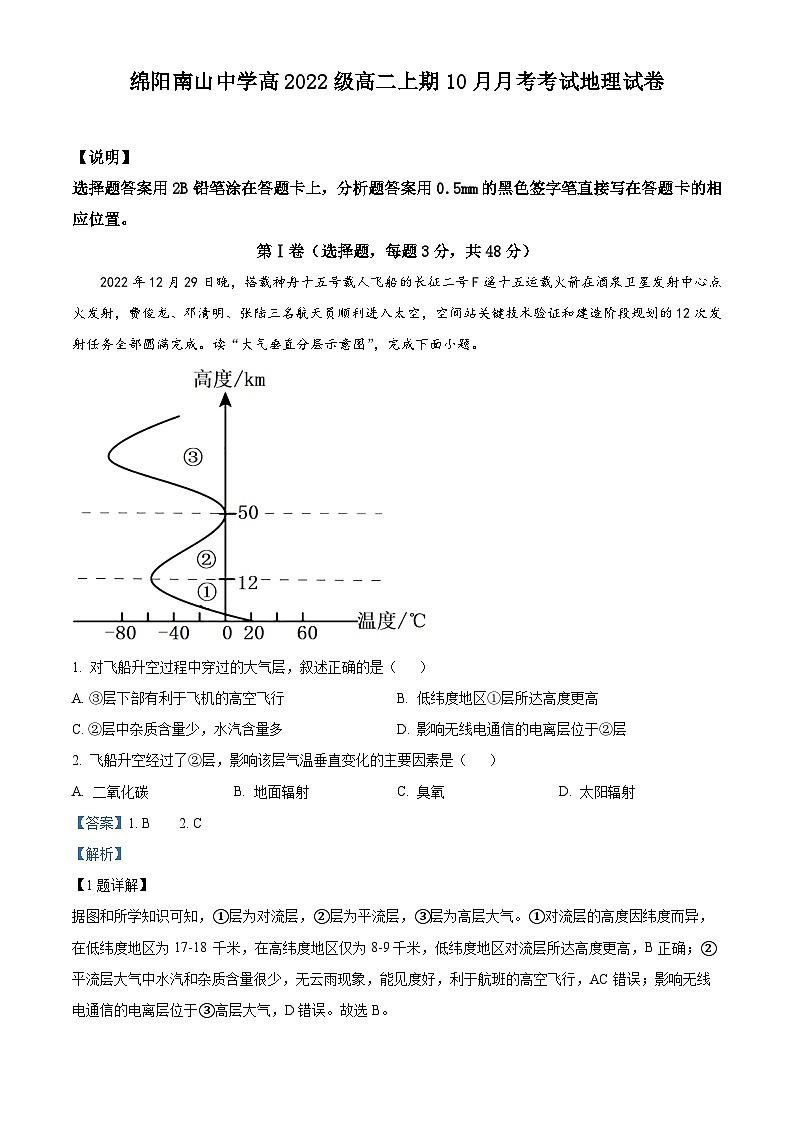 四川省绵阳南山中学2023-2024学年高二地理上学期10月月考试题(Word版附解析)第1页