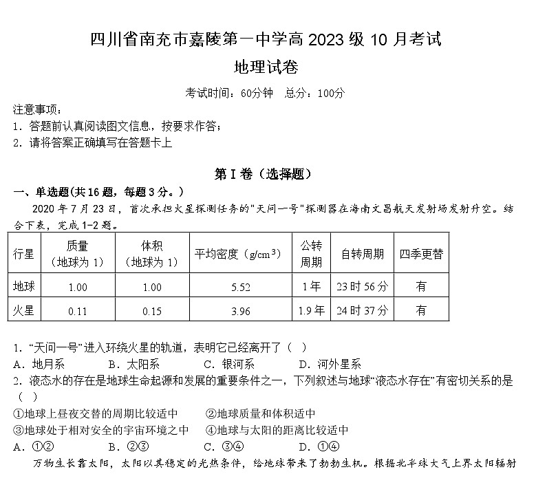 四川省南充市嘉陵第一中学2023-2024学年高一地理上学期第一次月考试题(10月)(Word版附答案)第1页