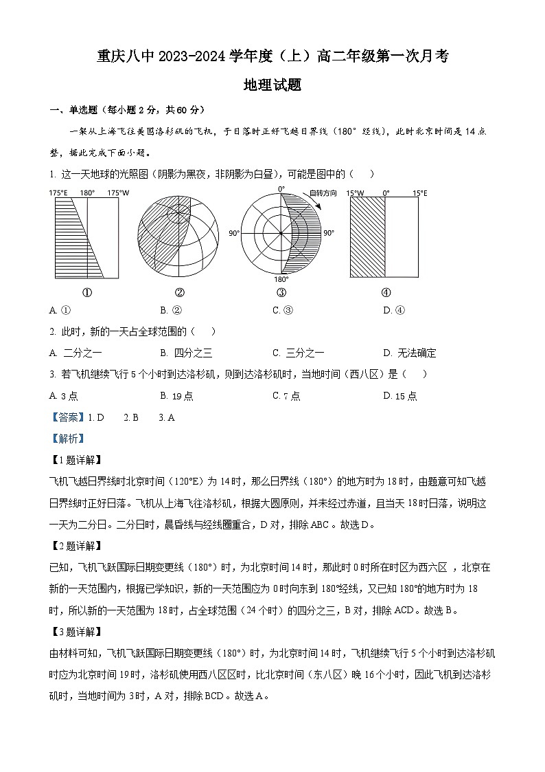 重庆市第八中学2023-2024学年高二地理上学期第一次月考试题(Word版附解析)第1页