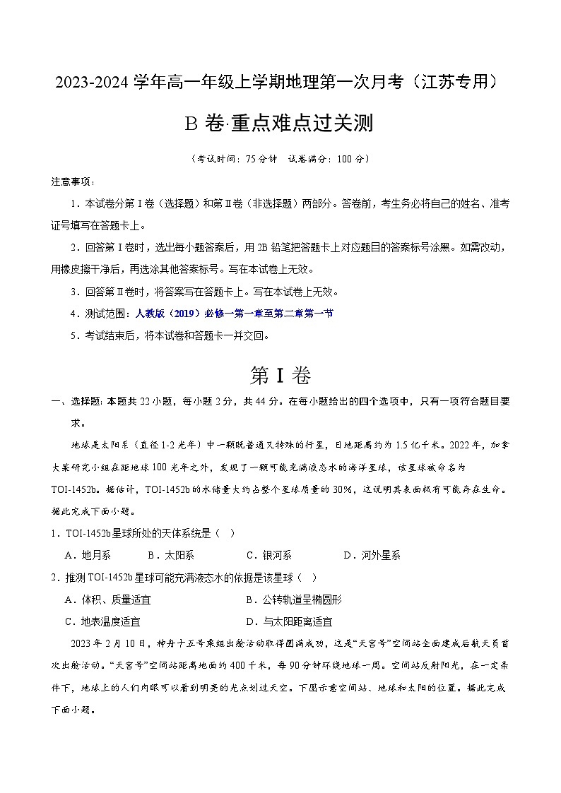 (人教版2019江苏专用)2023-2024学年高一地理上学期 第一次月考B卷.zip01