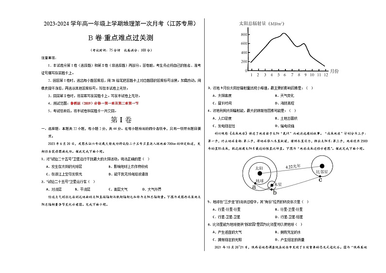 (鲁教版2019江苏专用)2023-2024学年高一地理上学期 第一次月考B卷.zip01