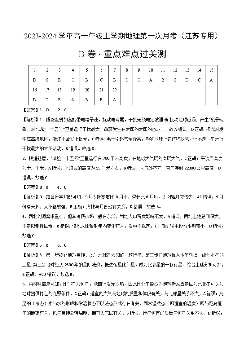 (鲁教版2019江苏专用)2023-2024学年高一地理上学期 第一次月考B卷.zip01