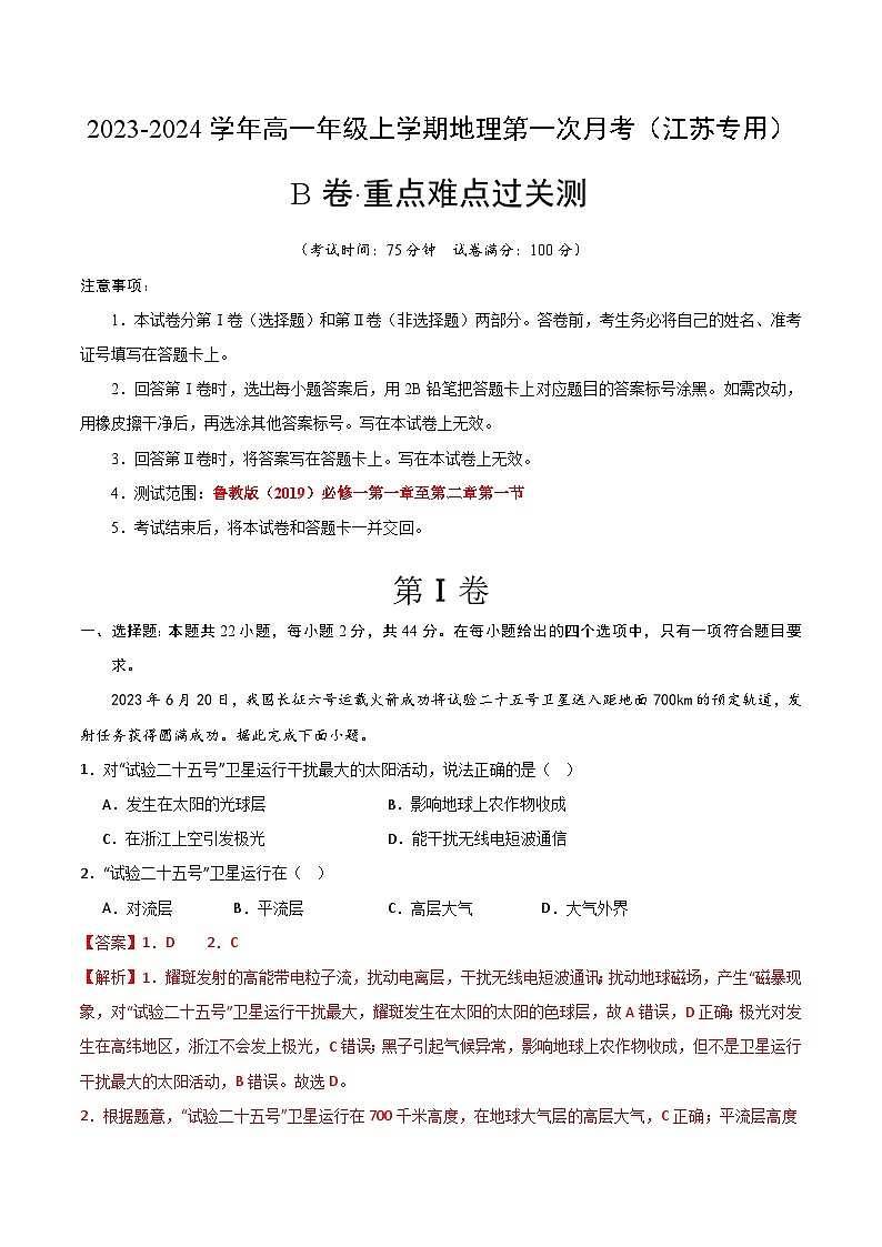 (鲁教版2019江苏专用)2023-2024学年高一地理上学期 第一次月考B卷.zip01