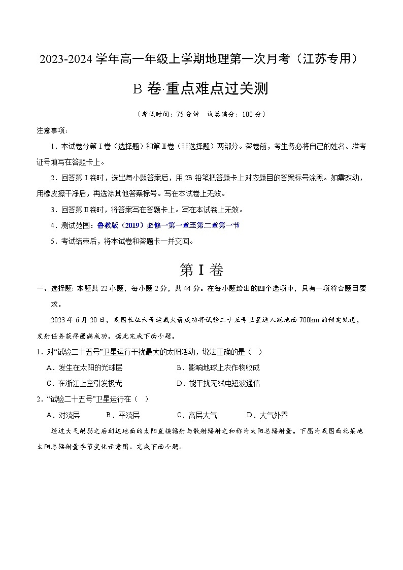 (鲁教版2019江苏专用)2023-2024学年高一地理上学期 第一次月考B卷.zip01