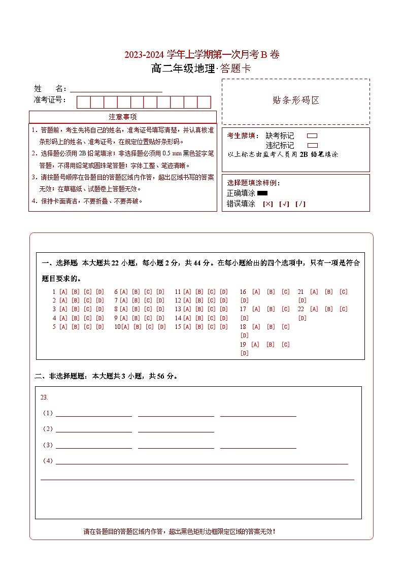 (人教版 江苏专用)2023-2024学年高二地理上学期 第一次月考B卷.zip01