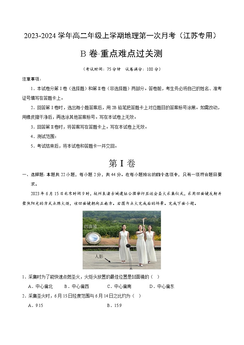 (人教版 江苏专用)2023-2024学年高二地理上学期 第一次月考B卷.zip01
