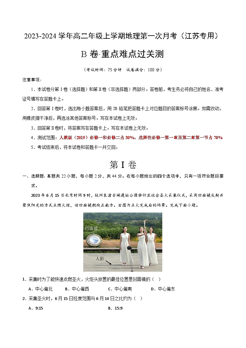 (人教版 江苏专用)2023-2024学年高二地理上学期 第一次月考B卷.zip01