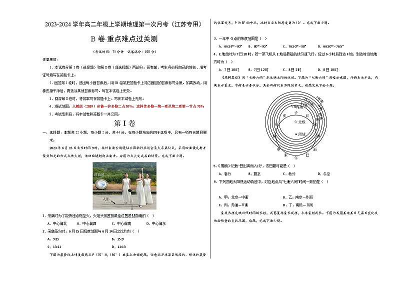 (人教版 江苏专用)2023-2024学年高二地理上学期 第一次月考B卷.zip01