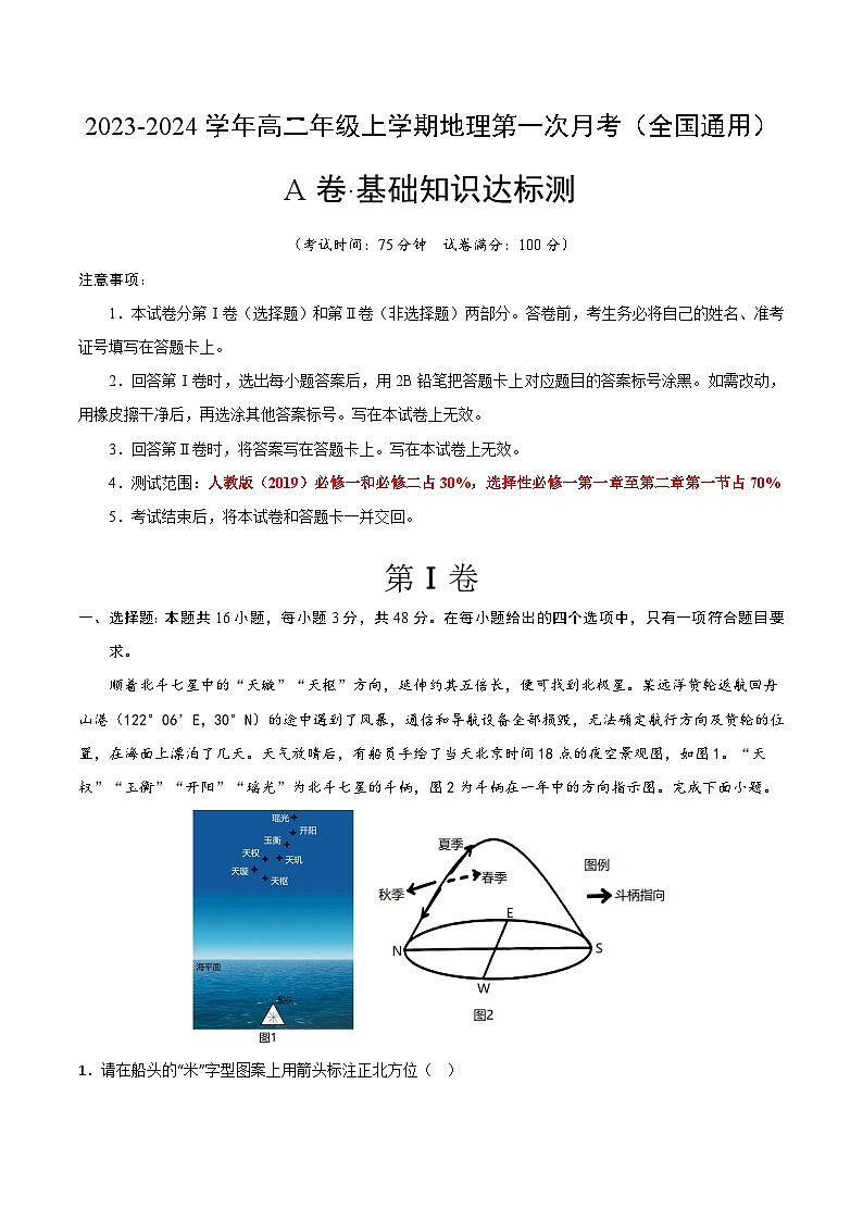 (人教版2019)2023-2024学年高二地理上学期 第一次月考试卷.zip01