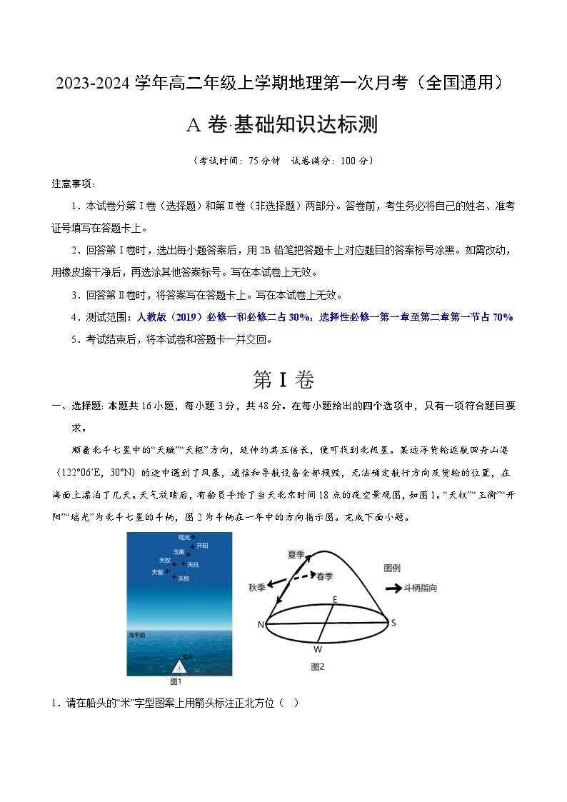 （人教版2019）2023-2024学年高二地理上学期 第一次月考试卷.zip01