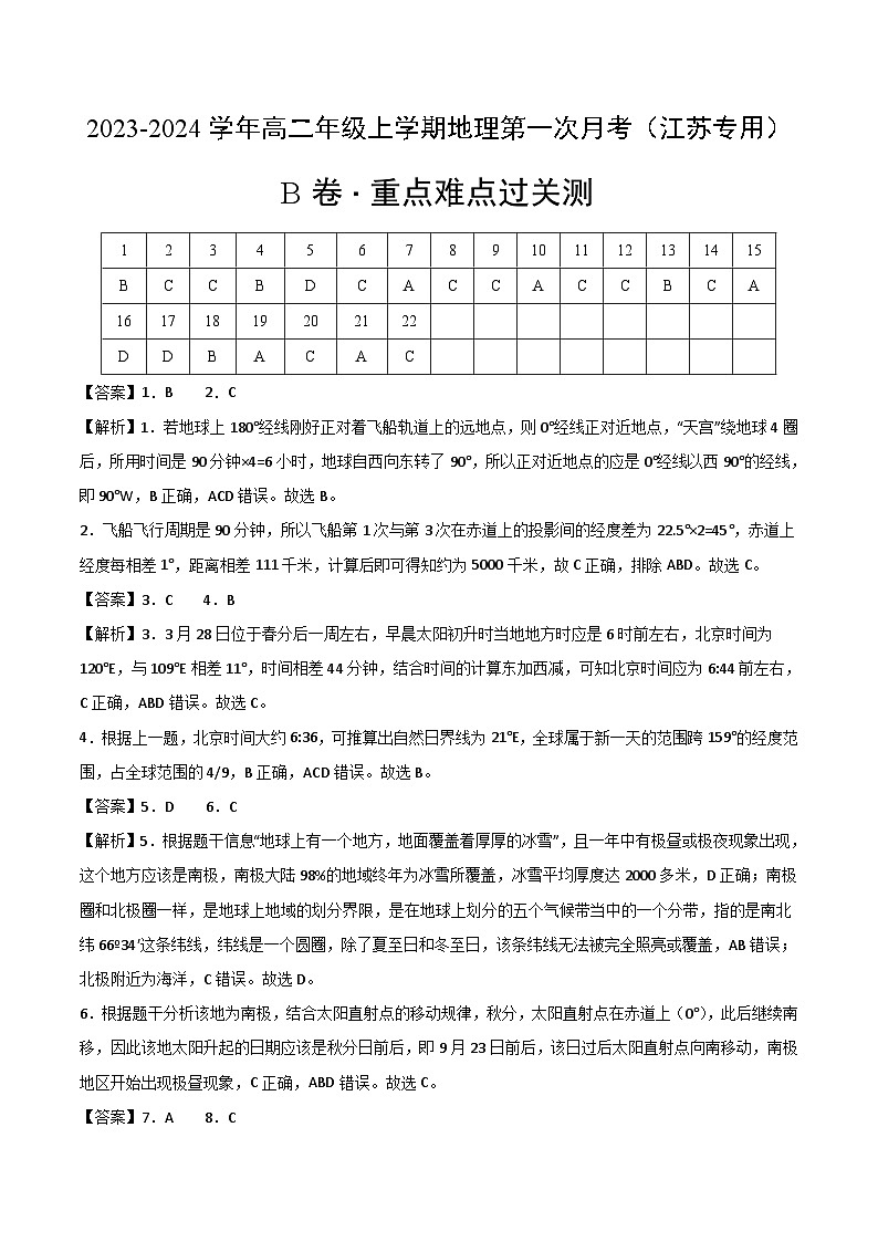 (鲁教版2019 江苏专用)2023-2024学年高二地理上学期 第一次月考试卷.zip01