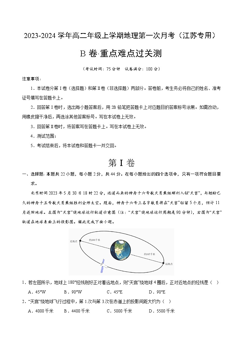 (鲁教版2019 江苏专用)2023-2024学年高二地理上学期 第一次月考试卷.zip01