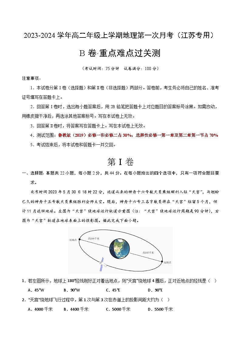 (鲁教版2019 江苏专用)2023-2024学年高二地理上学期 第一次月考试卷.zip01