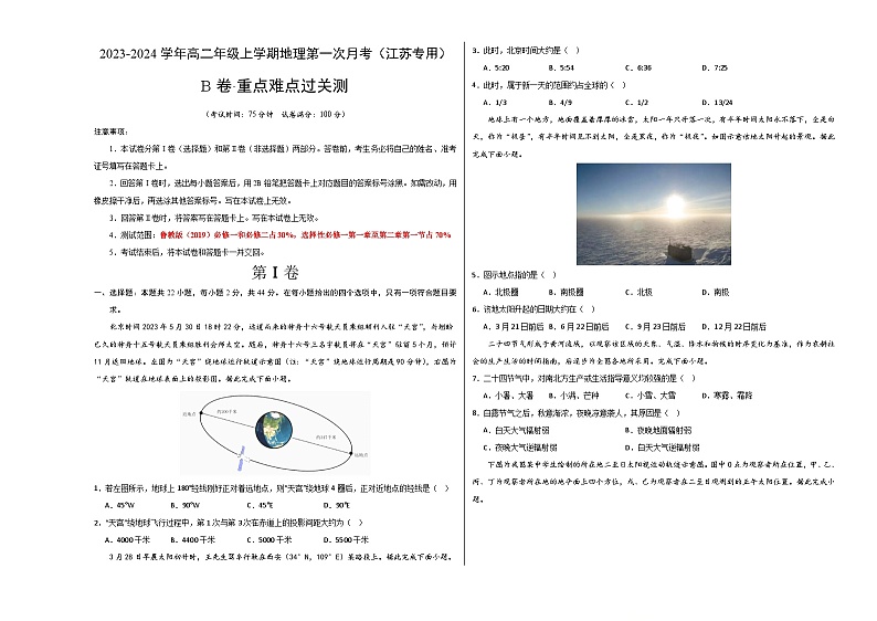 (鲁教版2019 江苏专用)2023-2024学年高二地理上学期 第一次月考试卷.zip01