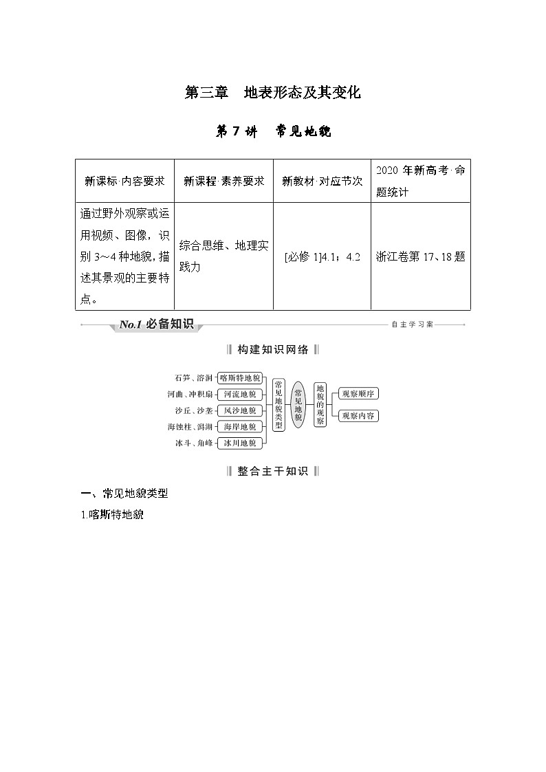 新高考地理一轮复习精品学案第7讲 常见地貌(含解析)第1页