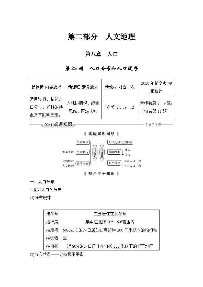 新高考地理一轮复习精品学案第25讲 人口分布和人口迁移(含解析)第1页