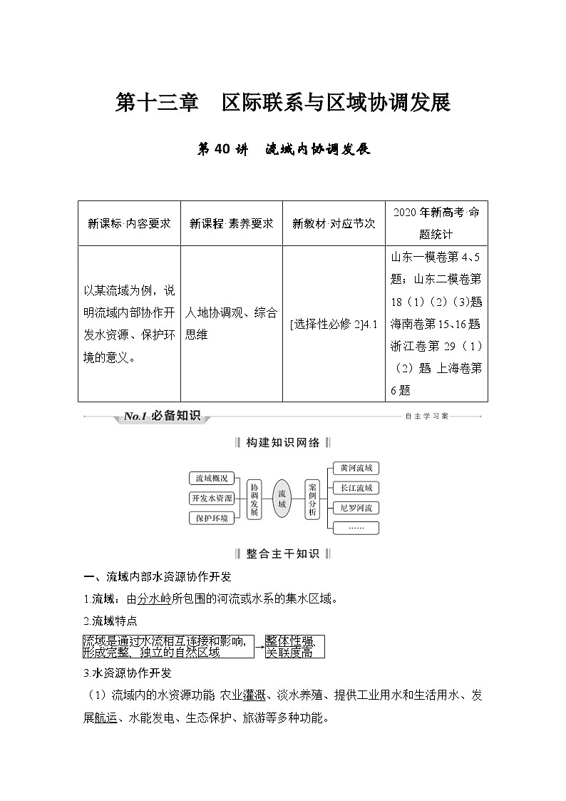 新高考地理一轮复习精品学案第40讲 流域内协调发展(含解析)第1页