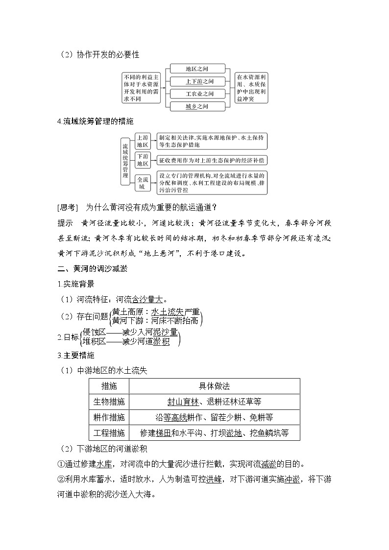 新高考地理一轮复习精品学案第40讲 流域内协调发展(含解析)第2页