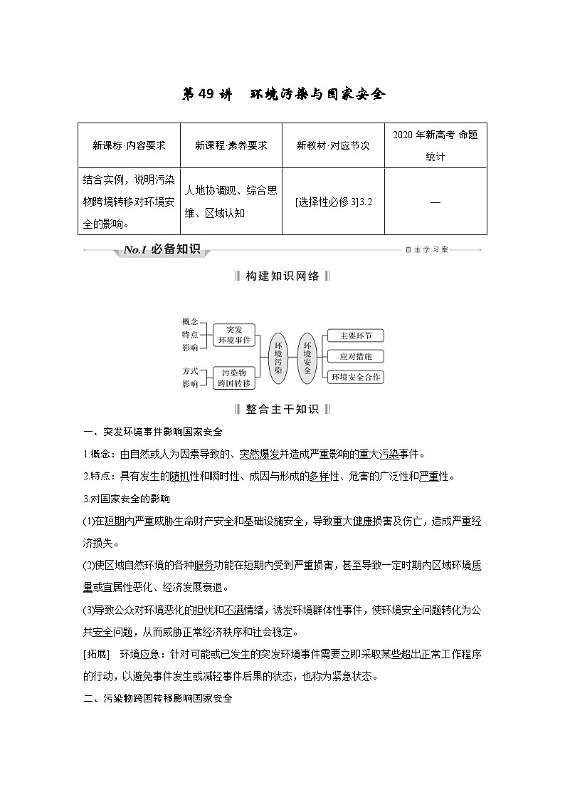 新高考地理一轮复习精品学案第49讲 环境污染与国家安全(含解析)第1页