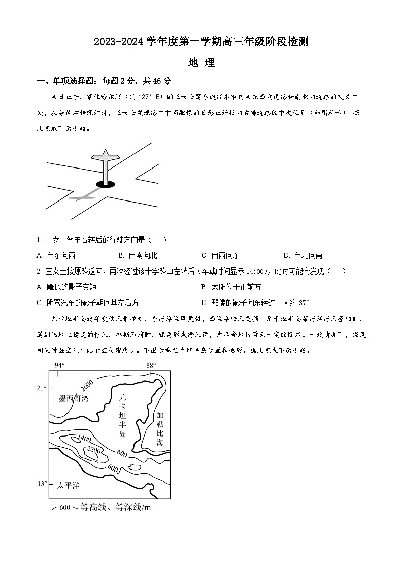 2024江苏省海安高级中学高三上学期10月月考试题地理含解析第1页