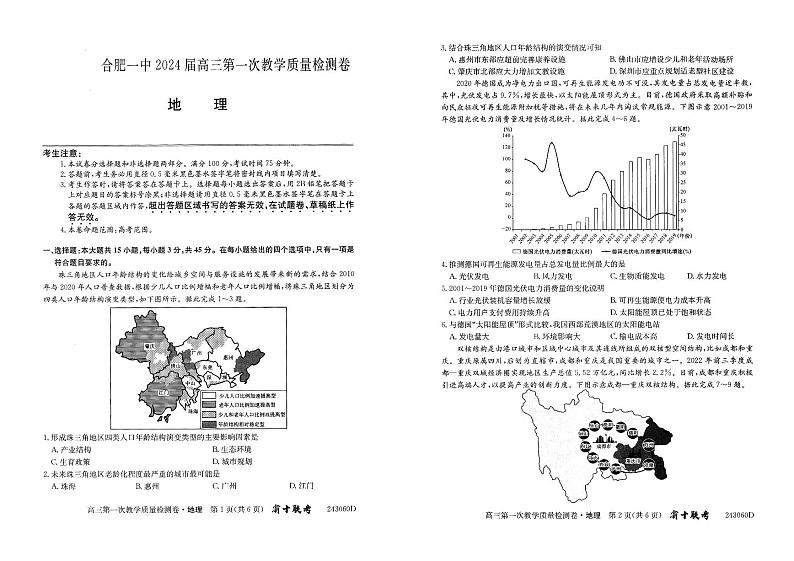安徽省合肥市第一中学2023-2024学年高三上学期第一次教学质量检测地理试题第1页