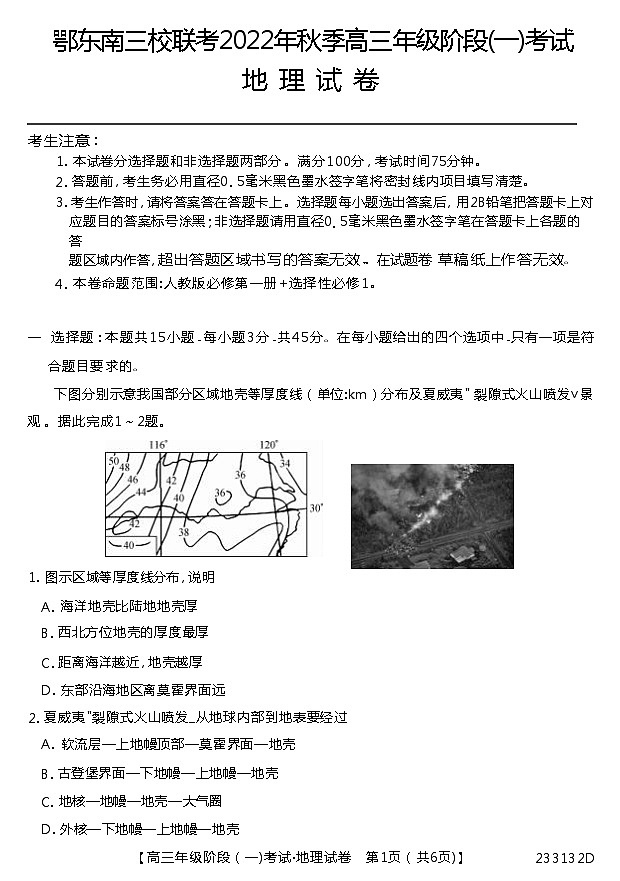湖北省鄂东南三校联考2022-2023学年高三地理上学期阶段测试(一)(Word版附答案)01