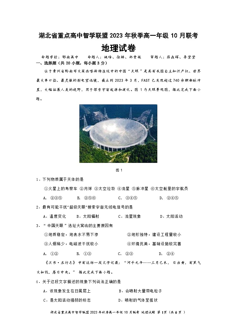 湖北省重点高中智学联盟2023-2024学年高一地理上学期10月联考试题(Word版附答案)第1页