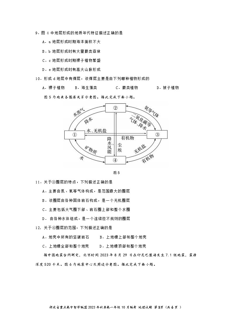 湖北省重点高中智学联盟2023-2024学年高一地理上学期10月联考试题(Word版附答案)第3页