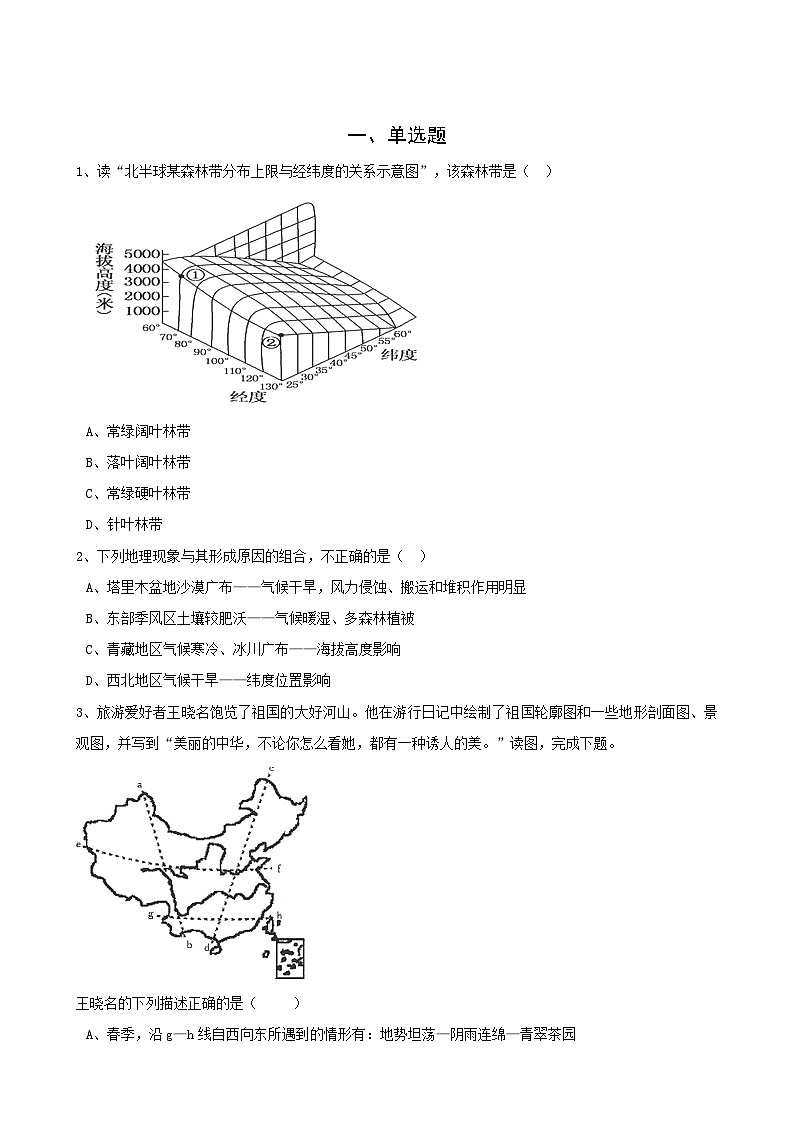 高考地理人教版一轮复习专题测试试题:16 环境的地域分异规律第1页