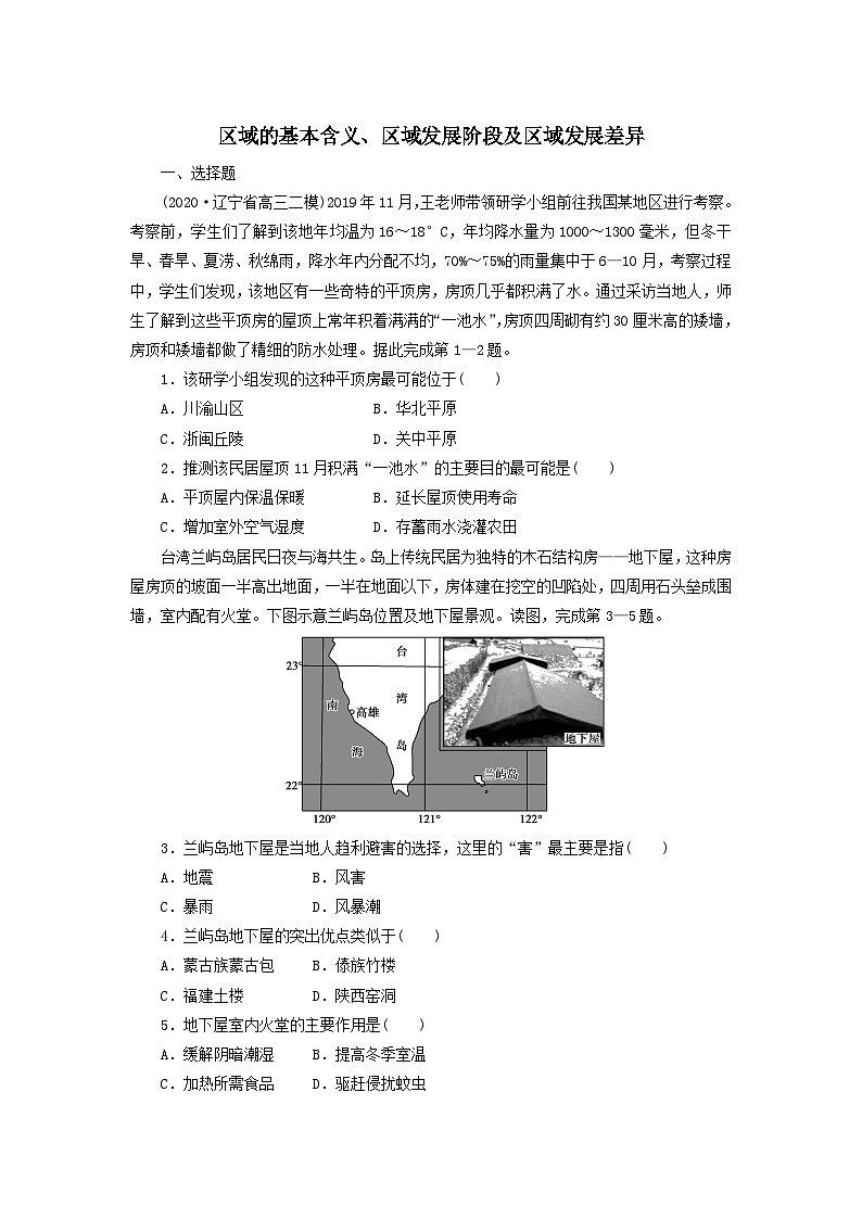 高考地理一轮复习湘教版习题:1.1区域的基本含义区域发展阶段及区域发展差异01