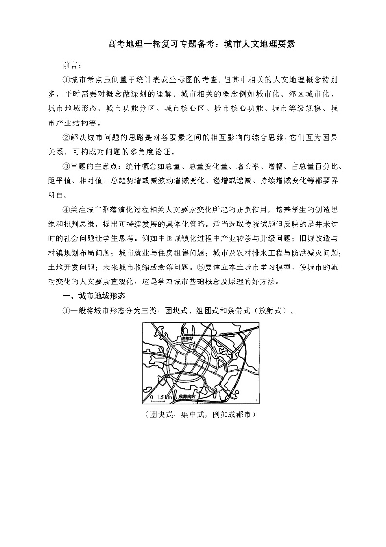 高考地理一轮复习专题备考学案:城市人文地理要素第1页