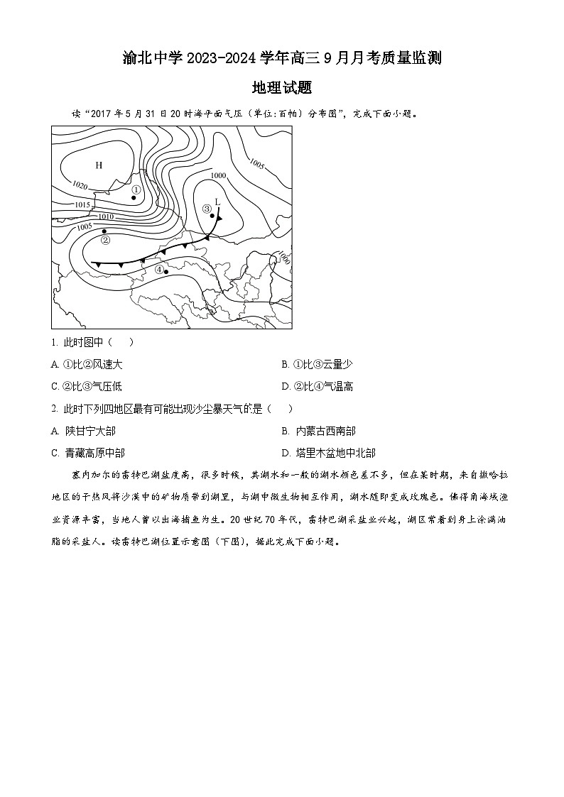 重庆市渝北中学2023-2024学年高三9月月考地理试题无答案第1页