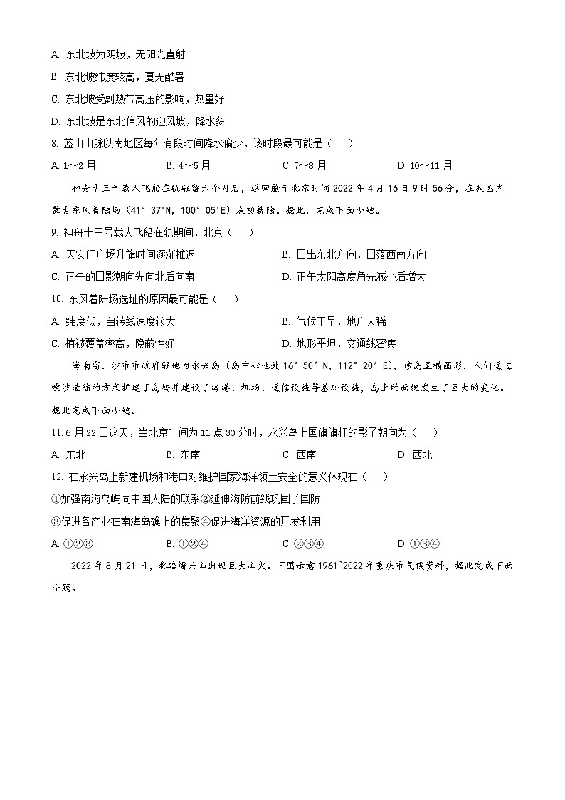 重庆市渝北中学2023-2024学年高三9月月考地理试题无答案第3页
