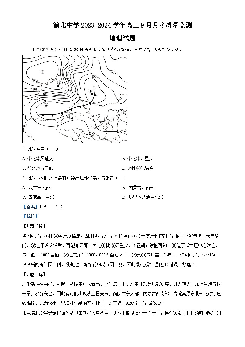 重庆市渝北中学2023-2024学年高三9月月考地理试题含解析第1页