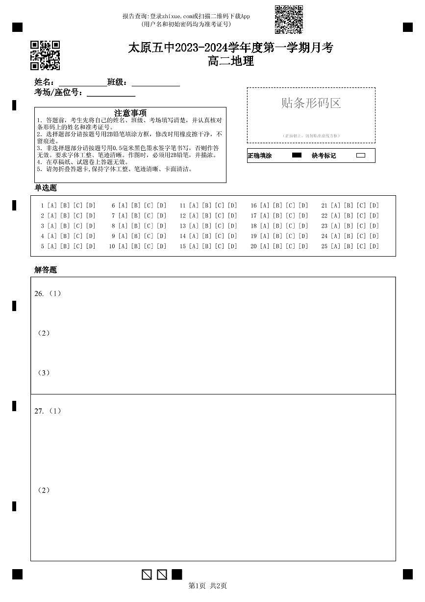 （答題卡）2023-2024學(xué)年度第一學(xué)期月考高二地理第1頁