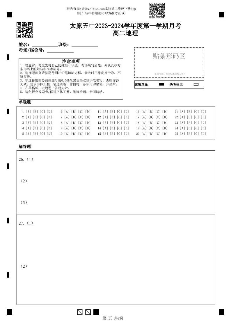 2024太原五中高二上学期10月月考试题地理PDF版含答案、答题卡(可编辑)01
