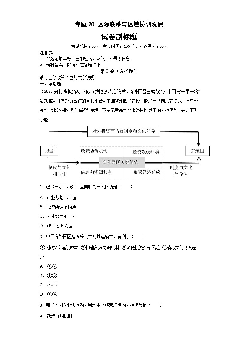 新高考地理二轮复习高频考点专题20区际联系与区域协调发展(含解析)01