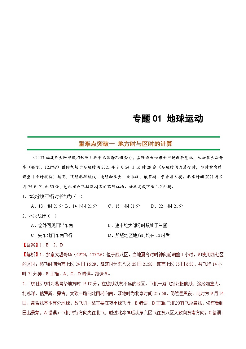 新高考地理二轮复习重难点突破练习专题01 地球运动(含解析)01
