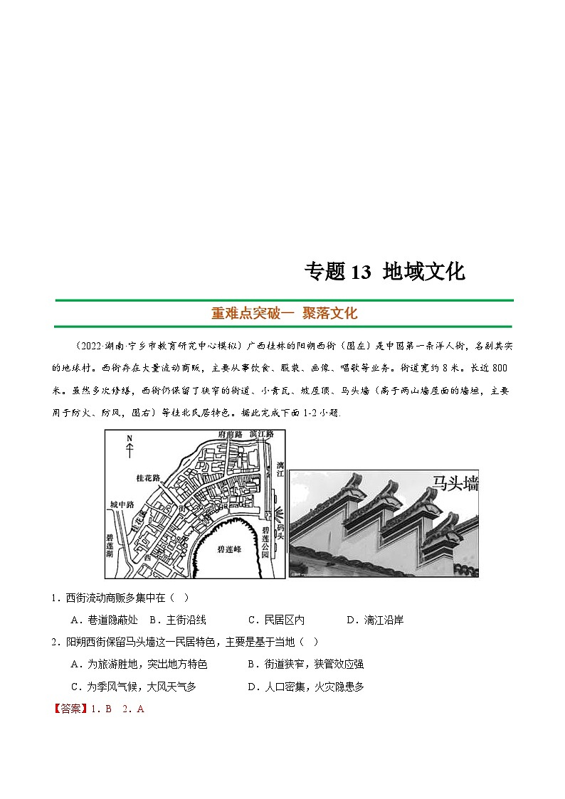 新高考地理二轮复习重难点突破练习专题13 地域文化(含解析)01