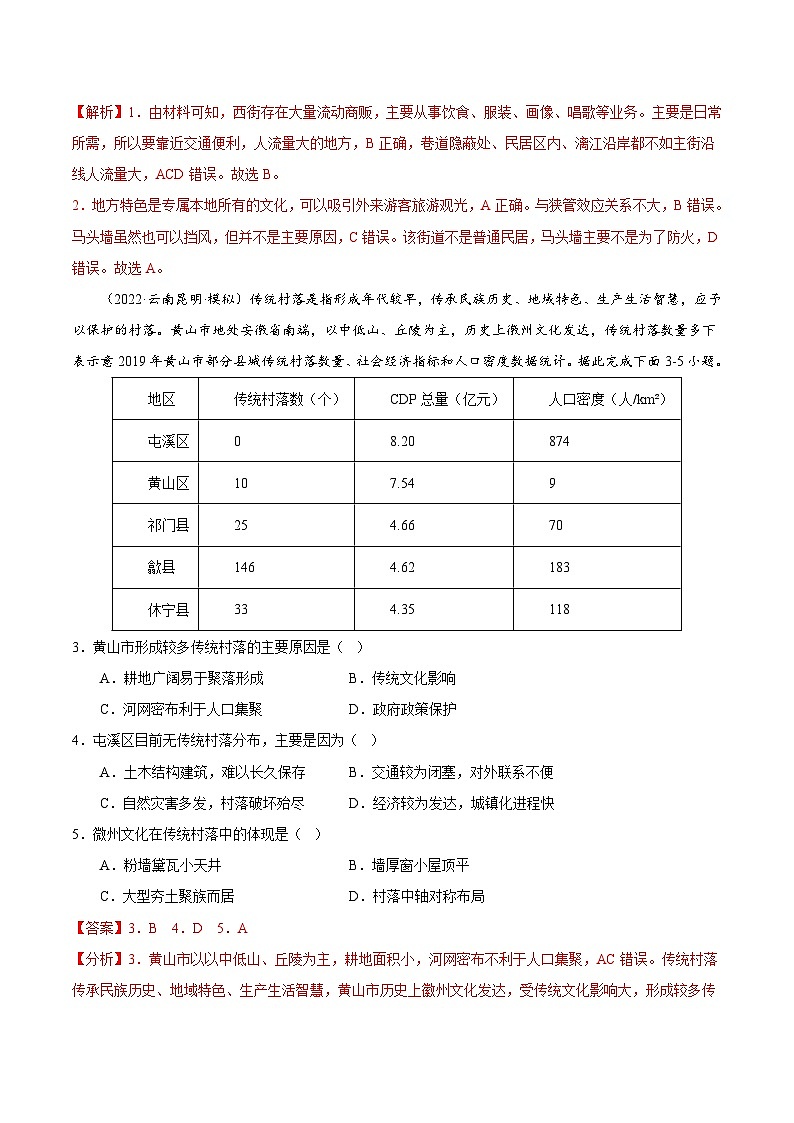 新高考地理二轮复习重难点突破练习专题13 地域文化(含解析)02