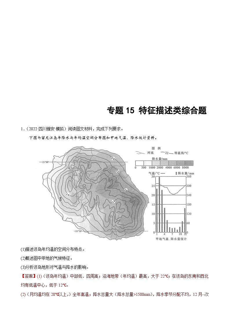 新高考地理二轮复习重难点突破练习专题15 特征描述类综合题(含解析)第1页