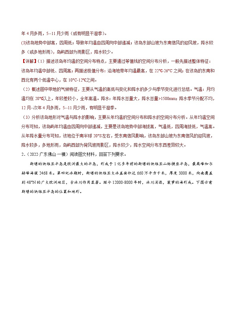 新高考地理二轮复习重难点突破练习专题15 特征描述类综合题(含解析)第2页