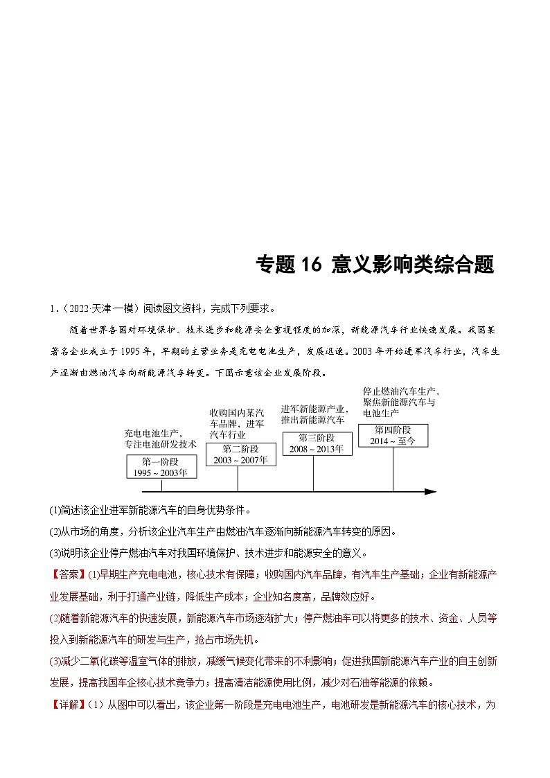 新高考地理二轮复习重难点突破练习专题16 意义影响类综合题(含解析)01