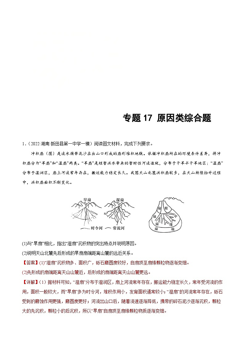 新高考地理二轮复习重难点突破练习专题17 原因类综合题(含解析)第1页