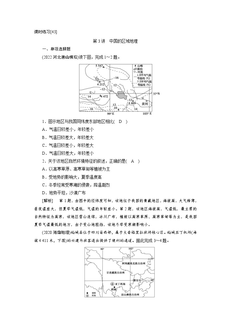 新高考地理一轮复习课时练习[43]　第18章第3讲　中国的区域地理（含解析）01