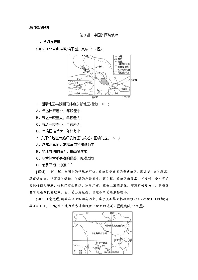 新高考地理一輪復(fù)習(xí)課時(shí)練習(xí)[43]　第18章第3講　中國(guó)的區(qū)域地理（含解析）第1頁(yè)