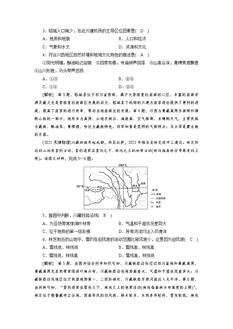 新高考地理一輪復(fù)習(xí)課時(shí)練習(xí)[43]　第18章第3講　中國(guó)的區(qū)域地理（含解析）第2頁(yè)
