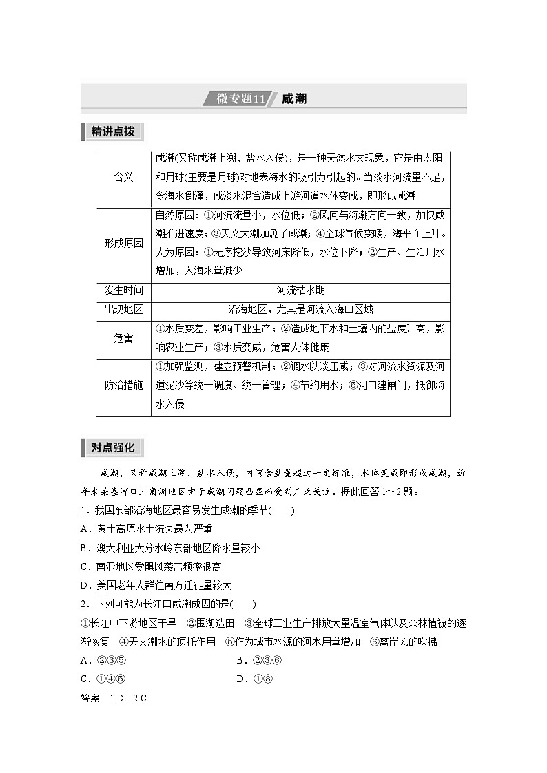 新高考地理二輪復(fù)習(xí)精品講義 第1部分 專題突破 專題6 微專題11　咸潮（含解析）第1頁