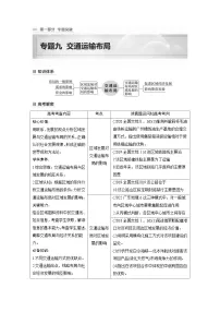 新高考地理二轮复习精品讲义 第1部分 专题突破 专题9 考点1 区域发展对交通运输布局的影响(含解析)